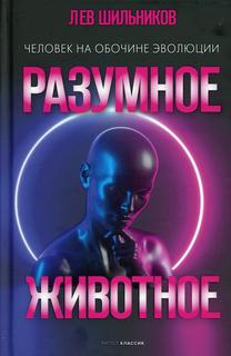 Книга Разумное животное. Человек на обочине эволюции Рипол Классик