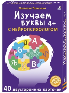 Карточки Изучаем буквы с нейропсихологом 4+ Робинс