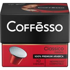 Капсулы Coffesso classico italiano для кофемашин Nespresso 10 капсул