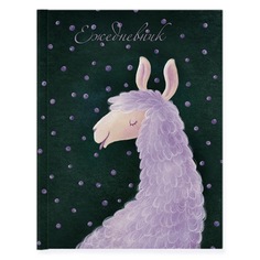 Ежедневник Альт 3-028/22 ЛАВАНДОВАЯ ЛАМА недатированный