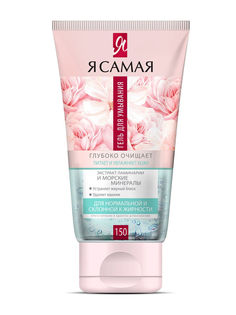 Гель для умывания для нормальной и склонной к жирности кожи "Я САМАЯ", 150 мл