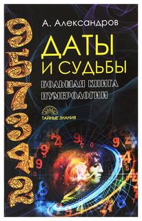 Книга Даты и Судьбы. Большая книга Нумерологии Рипол Классик
