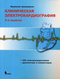 Книга Клиническая Электрокардиография Binom