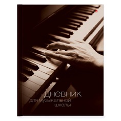 Дневники для музыкальных школ "ВИД-01" Альт