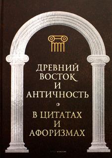 Книга Древний Восток и Античность в цитатах и афоризмах Рипол Классик