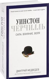 Уинстон Черчилль, Сила, Влияние, Воля Рипол Классик