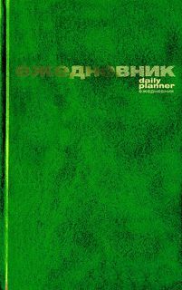 Ежедневник Альт 3030/2 недатированный