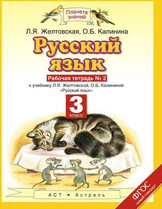 Желтовская. Русский язык 3кл. Рабочая тетрадь в 2ч.Ч.2 ДРОФА
