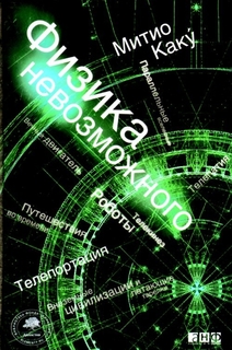 Книга Физика Невозможного Альпина Паблишер
