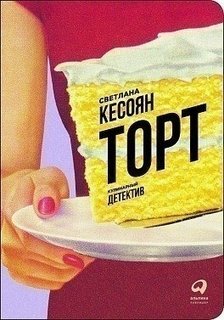 Книга Торт: Кулинарный детектив Альпина Паблишер