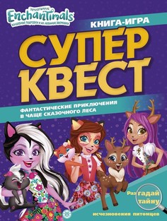 Книга Enchantimals Супер квест