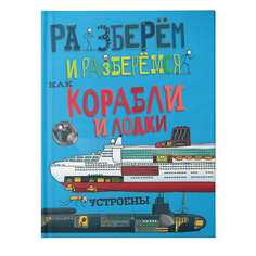 Как корабли и лодки Устроены Хоббитека