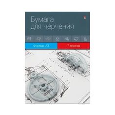 Бумага для черчения Альт, А3 (297 х 420 мм), 7 листов, Арт. 4-7-077