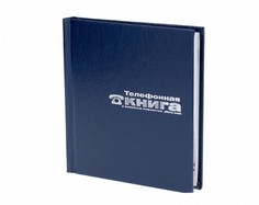 Телефонная книга Альт БАЛАКРОН Ф.А7 ТИСН.ФОЛЬГОЙ (СИНИЙ)