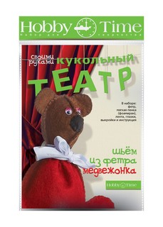 Набор для творчества "ШЬЕМ из ФЕТРА. КУКОЛЬНЫЙ ТЕАТР. МЕДВЕЖОНОК" Hobby Time