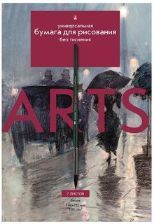 Бумага для рисования Альт, А4 (210 х 297 мм), 7 листов, "КЛАССИКА", 1 вид, Арт. 4-7-076