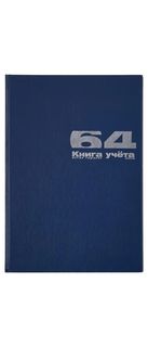 Книга учета А4 (200 х 290 мм) "БУМВИНИЛ" синий 64 л. клетка Альт