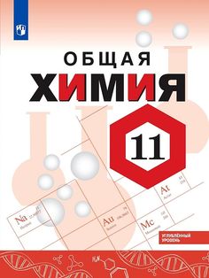 Габриелян. Химия 11кл. Углублённый уровень. Учебник Просвещение
