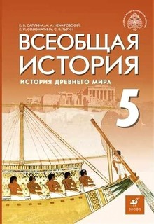 Саплина. Всеобщая история 5кл. История Древнего мира. Учебник / под ред. Мединского В.Р. ДРОФА