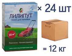 Семена газона медленнорастущего ЛИЛИПУТ, 0,5 кг х 24 шт (12 кг) Liliput