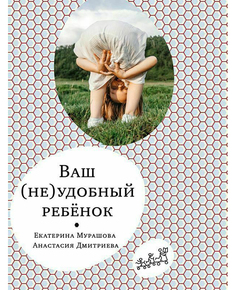 Книга Ваш (не)удобный ребенок Самокат