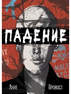 Книга Провост. Падение Самокат