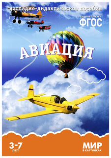 Пособие Мир В картинках. Авиация. Фгос Мозаика Синтез