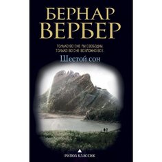 Книга Шестой Сон Рипол Классик