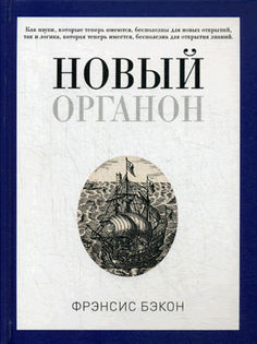 Книга Новый Органон Рипол Классик