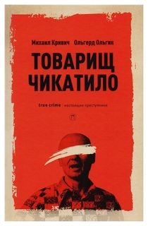 Книга Товарищ Чикатило Рипол Классик