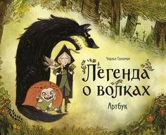 Легенда о волках. Артбук Манн, Иванов и Фербер