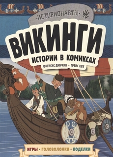 Комикс Викинги. Истории в комиксах + игры, головоломки, поделки Эксмодетство