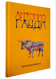 Книга Антонио Гауди. Архитектор и художник Белый Город