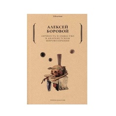 Книга Личность и общество в анархистском мировоззрении Рипол Классик