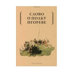 Книга Слово о полку Игореве Рипол Классик