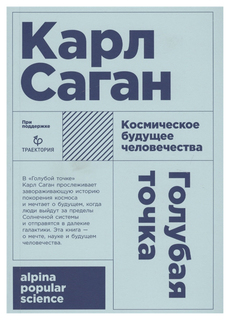 Голубая точка. Космическое будущее человечества (карманный формат) Альпина Паблишер