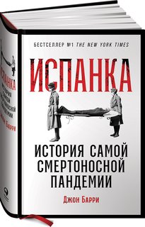 Книга Испанка: История самой смертоносной пандемии Альпина Паблишер