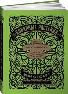 Книга Коварные растения: Белена, дурман, аконит, мандрагора и другие… Альпина Паблишер