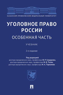 Уголовное право России. Особенная часть. 2-е издание. Учебник Проспект
