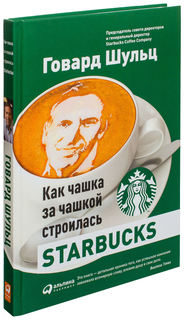 Книга Как Чашка За Чашкой Строилась Starbucks Альпина Паблишер