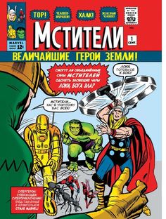 Классика Marvel. Мстители Эксмо