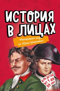 Настольная игра «История в лицах» Эксмо