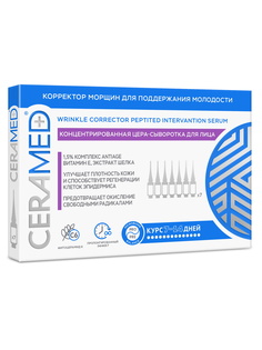 Цера-сыворотка для лица CERAMED корректор морщин для поддержания молодости 7*2 мл