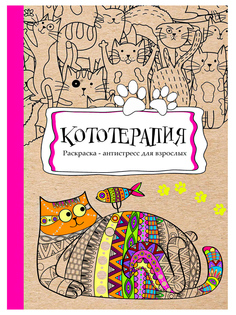Раскраска-антистресс, Prof-press, Кототерапия,56 листов Проф Пресс