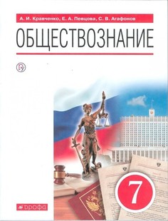 Кравченко. Обществознание 7кл. Учебник ДРОФА