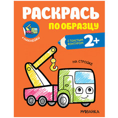 Раскраска На стройке Раскрась по образцу 2+ развивающая No Brand