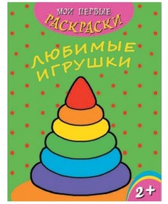 Раскраска Мои первые раскраски Любимые игрушки Феникс+