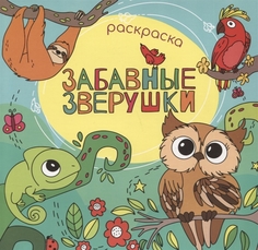 Раскраска Феникс+ Забавные зверушки