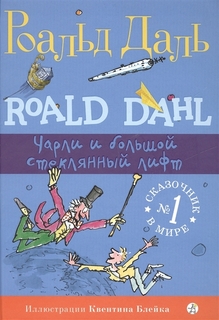 Книга Чарли и большой стеклянный лифт (3-е издание) Самокат