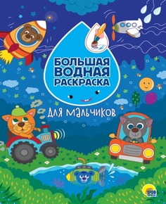 Раскраска Проф-Пресс Большая водная раскраска Для мальчиков